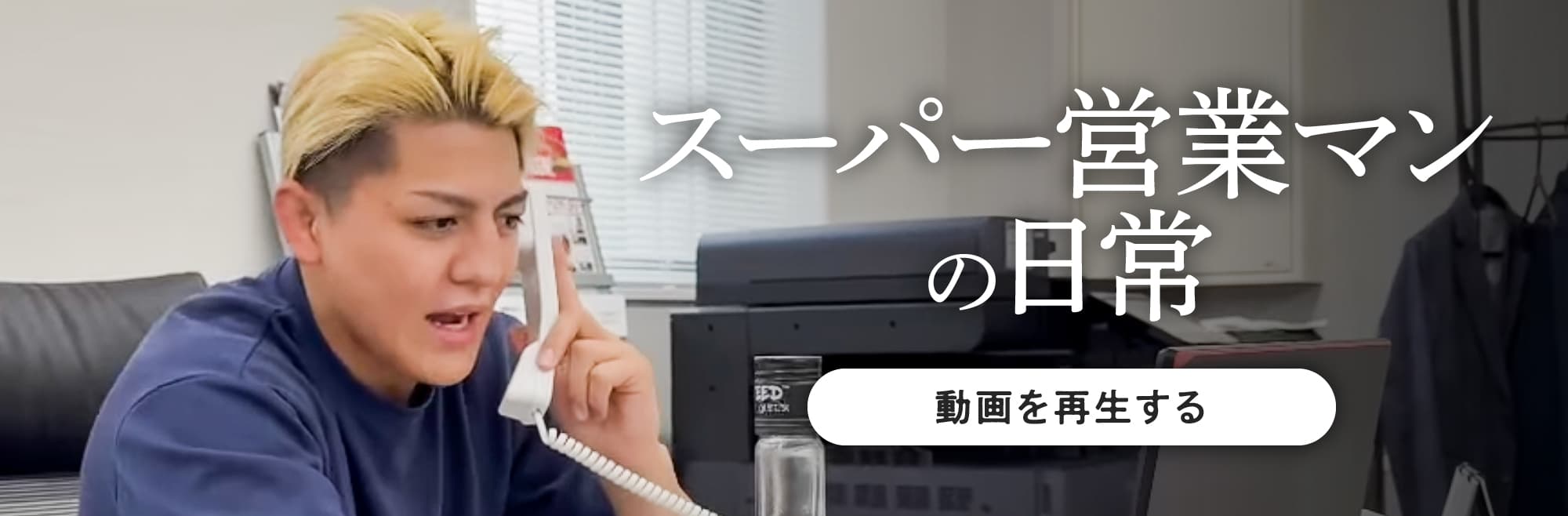 スーパー営業マンの日常 動画を再生する